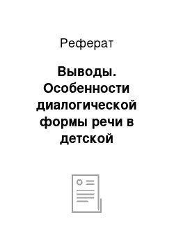 Реферат: Выводы. Особенности диалогической формы речи в детской литературе. Синтаксический и прагматический аспекты (на материале произведений Н. Носова, В. Драгунского и М. Москвиной)