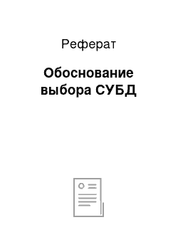 Реферат: Обоснование выбора СУБД