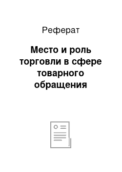 Реферат: Место и роль торговли в сфере товарного обращения