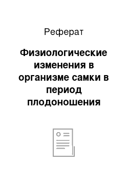 Реферат: Физиологические изменения в организме самки в период плодоношения