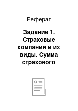 Реферат: Задание 1. Страховые компании и их виды. Сумма страхового возмещения