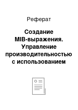 Реферат: Создание MIB-выражения. Управление производительностью с использованием NNM (Network Node Manager)