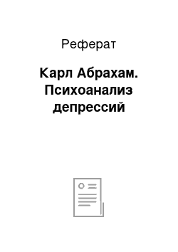 Реферат: Карл Абрахам. Психоанализ депрессий