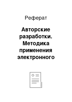 Реферат: Авторские разработки. Методика применения электронного учебного пособия в изучении темы "Постоянный ток"