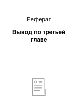 Реферат: Вывод по третьей главе