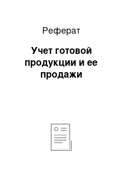 Реферат: Учет готовой продукции и ее продажи