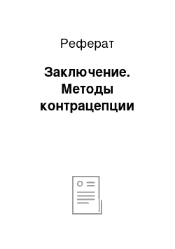 Реферат: Заключение. Методы контрацепции