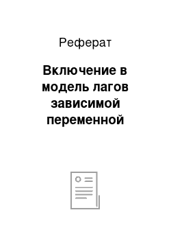 Реферат: Включение в модель лагов зависимой переменной