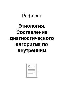 Реферат: Этиология. Составление диагностического алгоритма по внутренним болезням