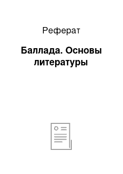 Реферат: Баллада. Основы литературы