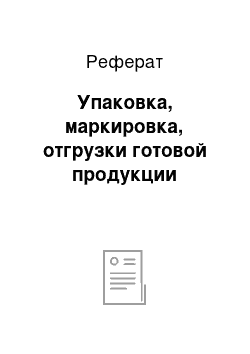 Реферат: Упаковка, маркировка, отгрузки готовой продукции