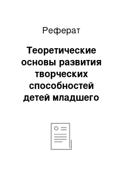 Реферат: Теоретические основы развития творческих способностей детей младшего дошкольного возраста