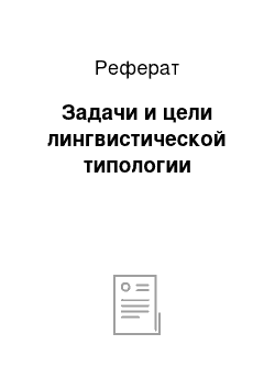 Реферат: Задачи и цели лингвистической типологии