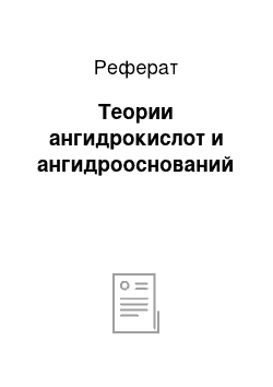 Реферат: Теории ангидрокислот и ангидрооснований