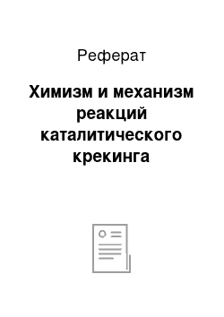 Реферат: Химизм и механизм реакций каталитического крекинга