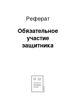 Реферат: Обязательное участие защитника