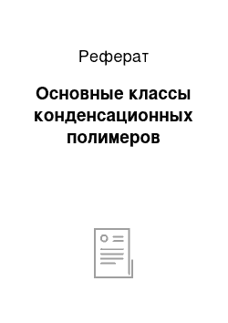 Реферат: Основные классы конденсационных полимеров