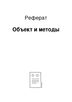 Реферат: Объект и методы