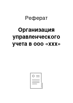 Реферат: Организация управленческого учета в ооо «ххх»