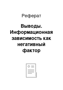 Реферат: Выводы. Информационная зависимость как негативный фактор подготовки медицинских работников в системе среднего профессионального образования