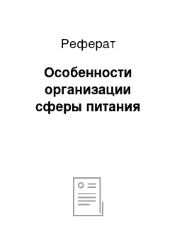 Реферат: Особенности организации сферы питания