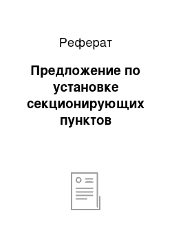 Реферат: Предложение по установке секционирующих пунктов