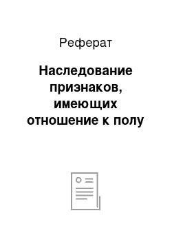 Реферат: Наследование признаков, имеющих отношение к полу