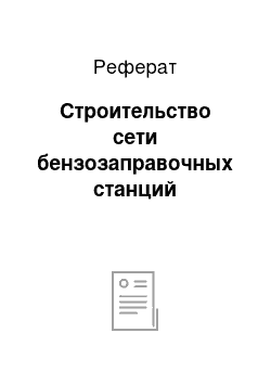 Реферат: Строительство сети бензозаправочных станций