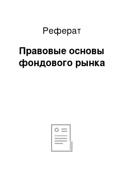 Реферат: Правовые основы фондового рынка