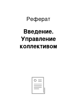 Реферат: Введение. Управление коллективом