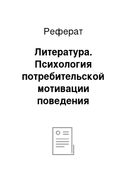 Реферат: Литература. Психология потребительской мотивации поведения потребителей