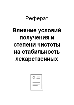 Реферат: Влияние условий получения и степени чистоты на стабильность лекарственных средств