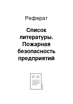 Реферат: Список литературы. Пожарная безопасность предприятий нефтяной промышленности