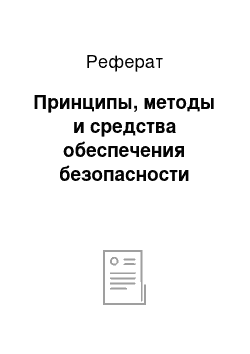 Реферат: Принципы, методы и средства обеспечения безопасности