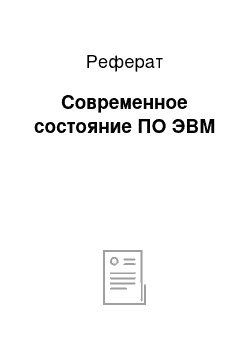 Реферат: Современное состояние ПО ЭВМ