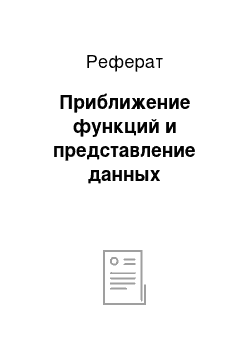 Реферат: Приближение функций и представление данных