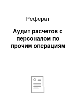 Реферат: Аудит расчетов с персоналом по прочим операциям