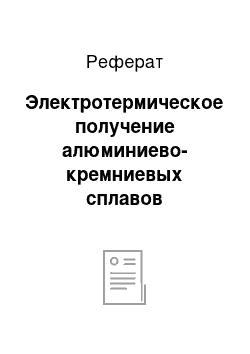 Реферат: Электротермическое получение алюминиево-кремниевых сплавов