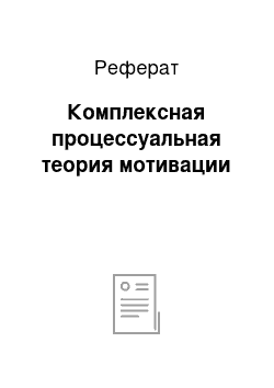 Реферат: Комплексная процессуальная теория мотивации