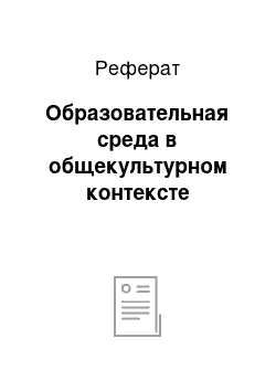 Реферат: Образовательная среда в общекультурном контексте