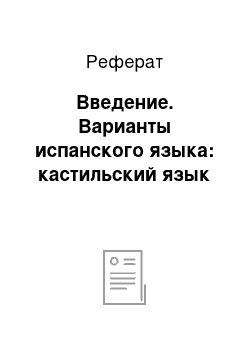 Реферат: Введение. Варианты испанского языка: кастильский язык