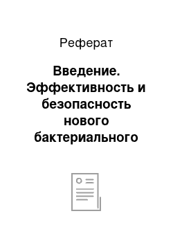 Реферат: Введение. Эффективность и безопасность нового бактериального иммуномодулятора в профилактике острых инфекций нижних дыхательных путей