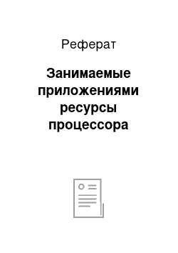 Реферат: Занимаемые приложениями ресурсы процессора