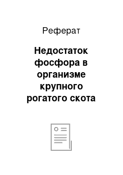 Реферат: Недостаток фосфора в организме крупного рогатого скота