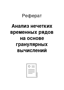 Реферат: Анализ нечетких временных рядов на основе гранулярных вычислений