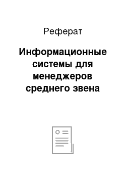 Реферат: Информационные системы для менеджеров среднего звена