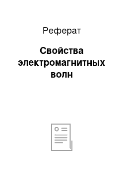 Реферат: Свойства электромагнитных волн