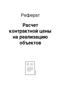 Реферат: Расчет контрактной цены на реализацию объектов