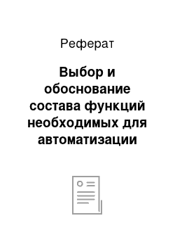 Реферат: Выбор и обоснование состава функций необходимых для автоматизации задач