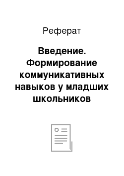 Реферат: Введение. Формирование коммуникативных навыков у младших школьников